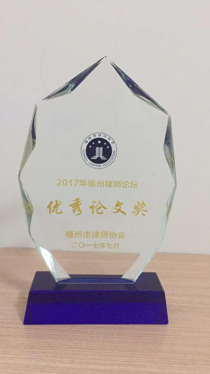 （2017年福州律师论坛优秀论文奖奖牌）