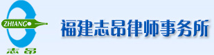 福建志昂律师事务所－福建律师|海商海事|婚姻家庭|损害赔偿|刑事辩护|诉讼仲裁|知识产权律师